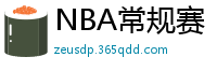 NBA常规赛